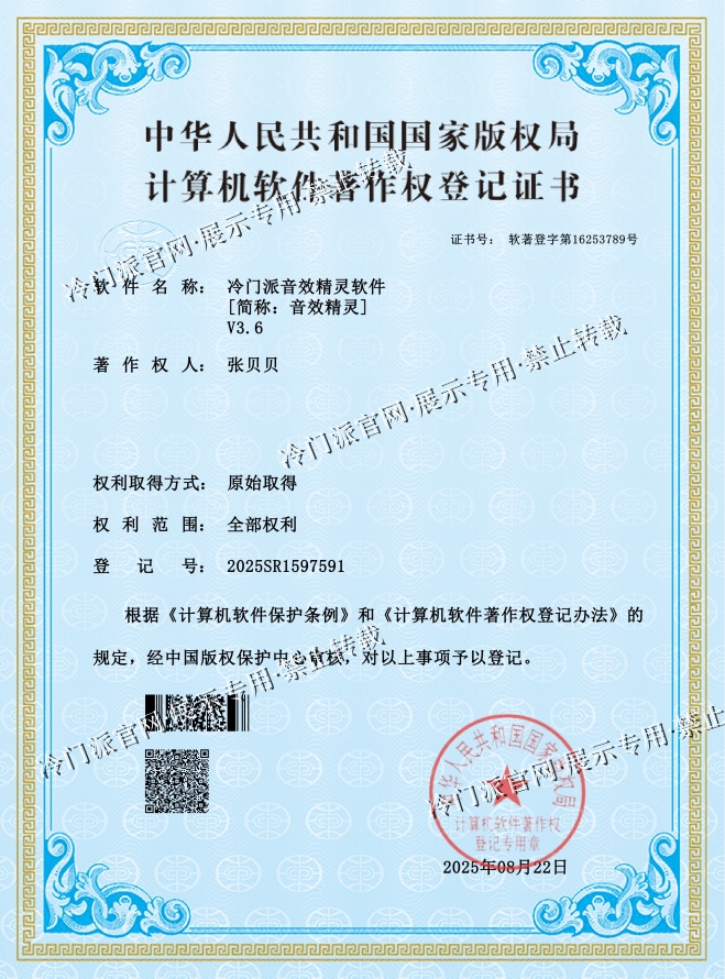 冷门派音效精灵软件著作权证书